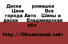 Диски R16 (ромашки) › Цена ­ 12 000 - Все города Авто » Шины и диски   . Владимирская обл.